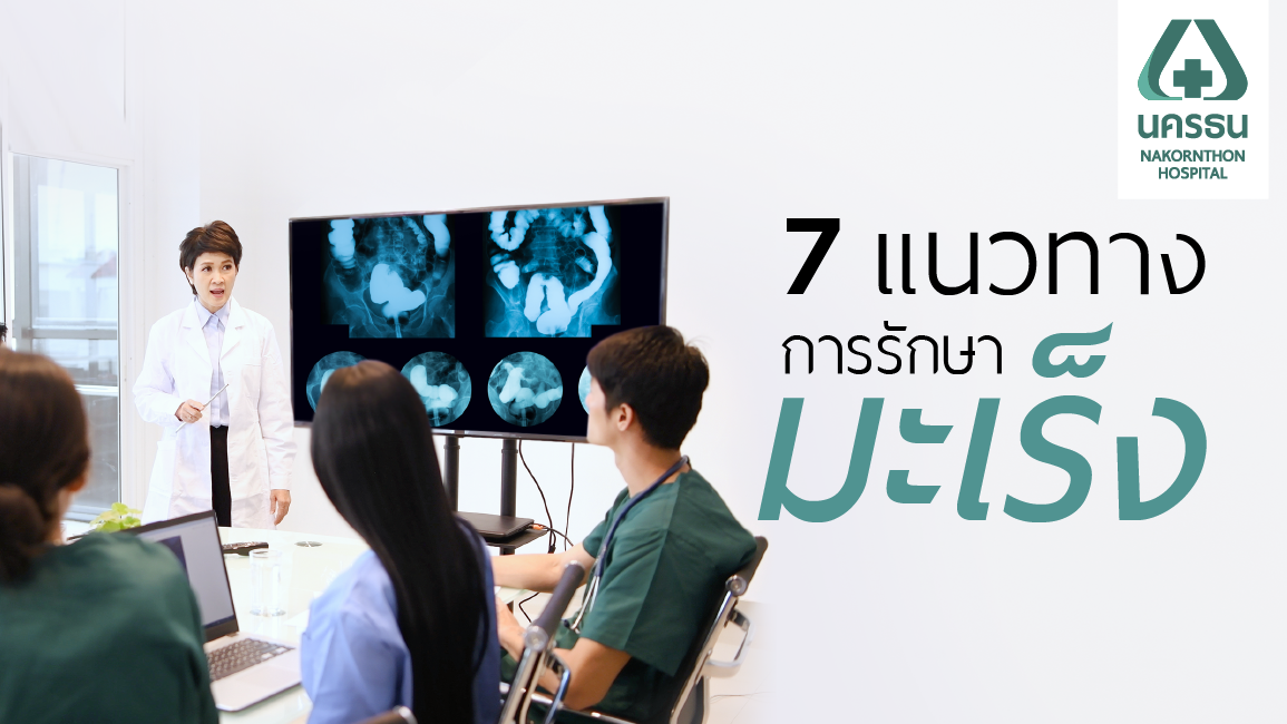 การรักษามะเร็ง (Diagnosis & Treatment)